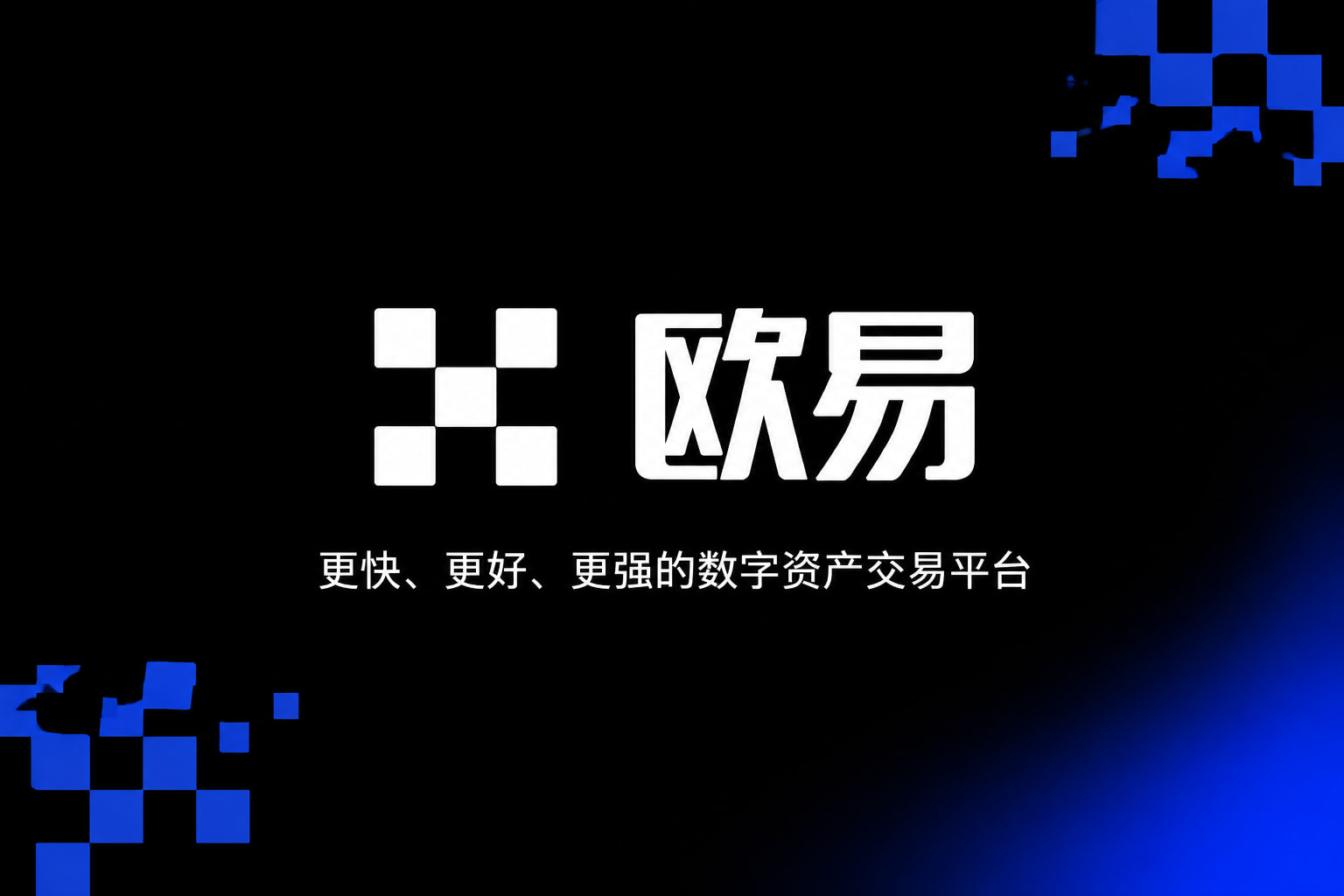 欧交易所app下载交易平台移动端界面